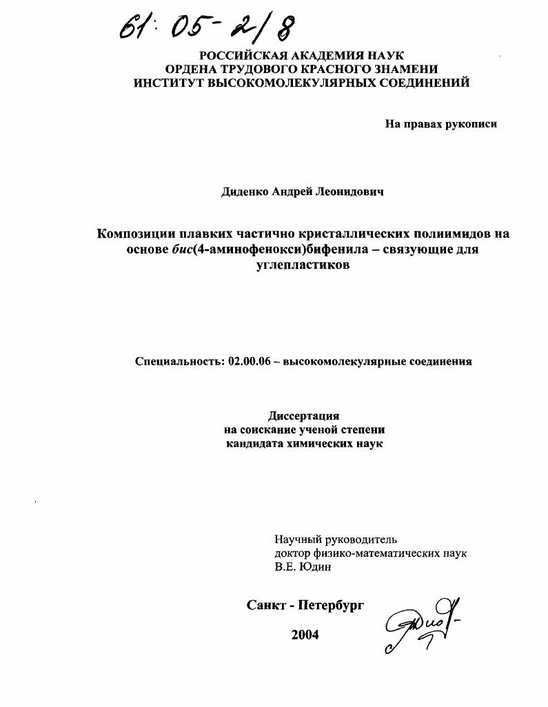 Композиции плавких частично кристаллических полиимидов на основе бис(4-аминофенокси)бифенила-связующие для углепластиков