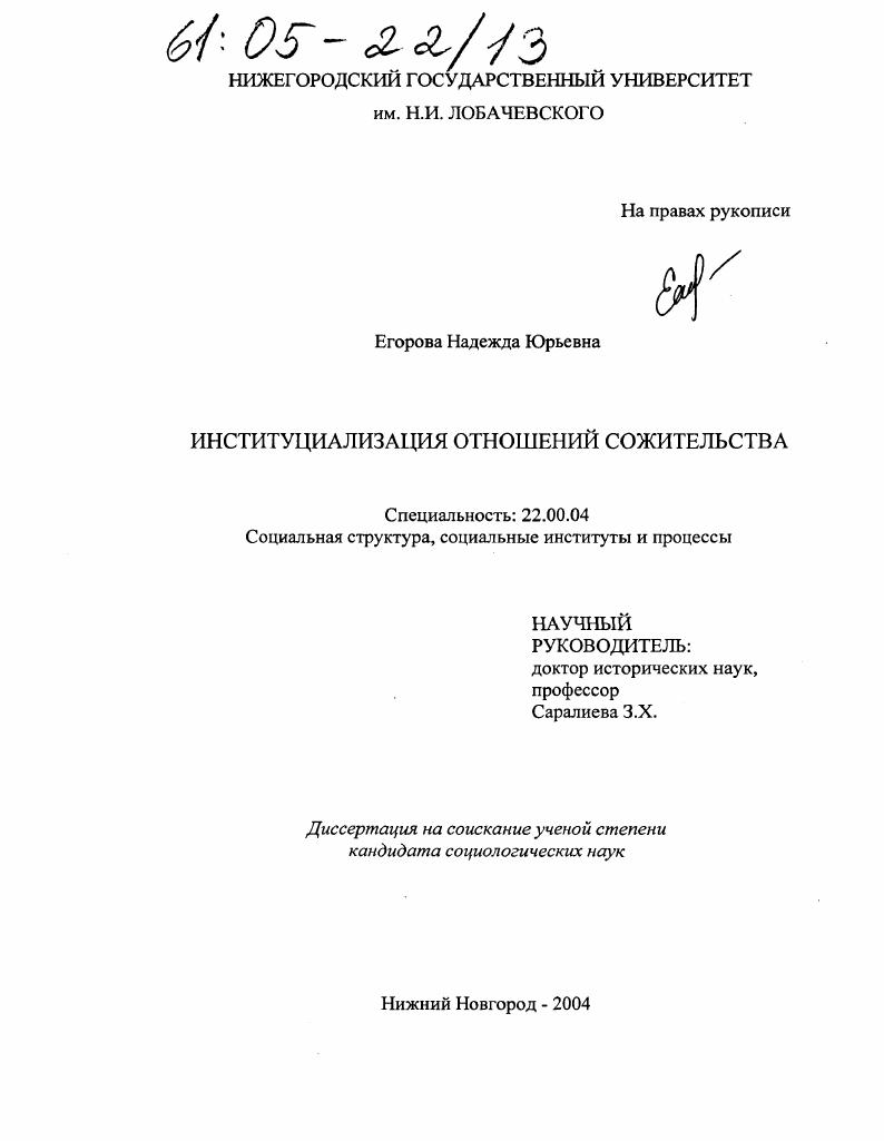 скачать диссертацию Институциализация отношений сожительства Институциализация отношений сожительства