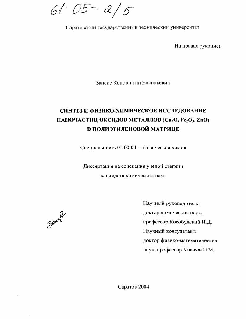 Синтез и физико-химическое исследование наночастиц оксидов металлов (Cu2O, Fe2O3, ZnO) в полиэтиленовой матрице
