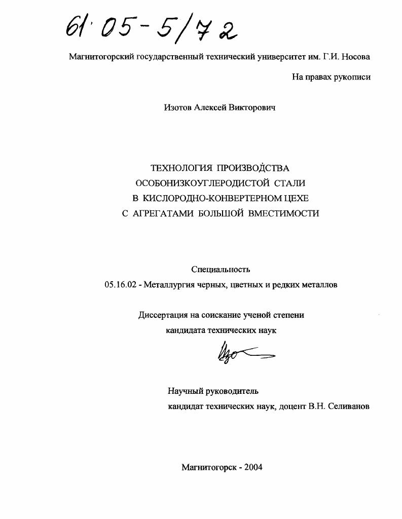 Технология производства особонизкоуглеродистой стали в кислородно-конверторном цехе с агрегатами большой вместимости