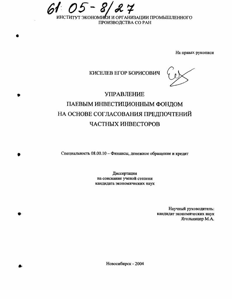 Управление паевым инвестиционным фондом на основе согласования предпочтений частных инвесторов