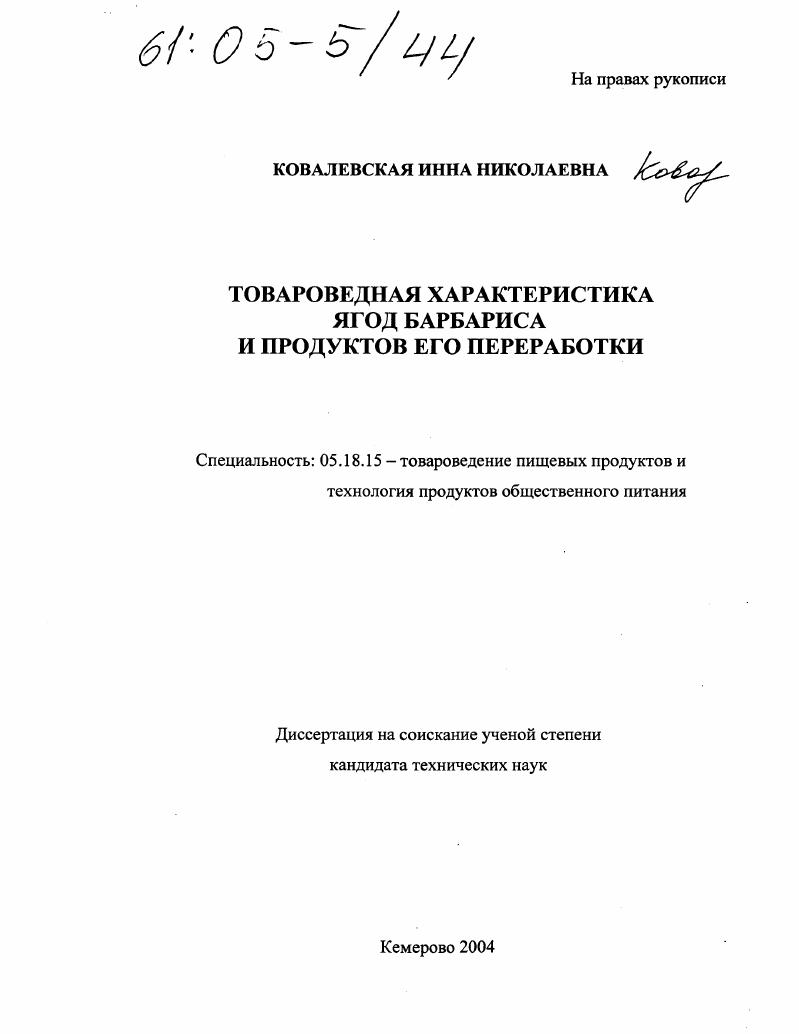 Товароведная характеристика ягод барбариса и продуктов его переработки