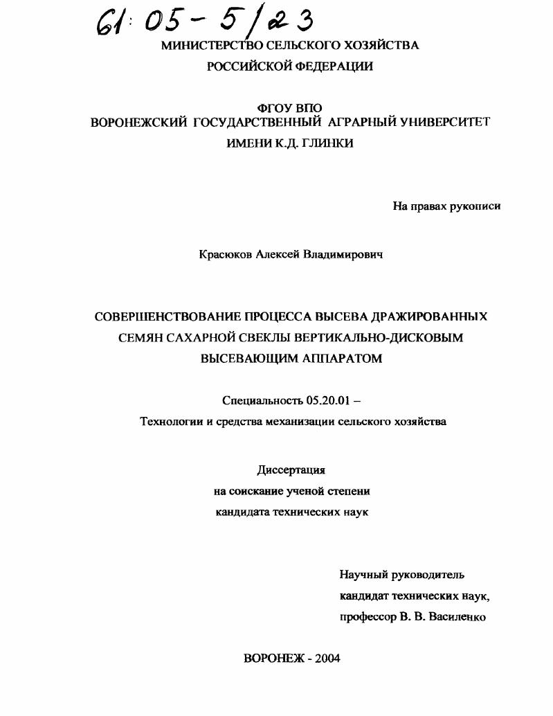 скачать диссертацию Совершенствование процесса высева дражированных семян сахарной свеклы вертикально-дисковым высевающим аппаратом Совершенствование процесса высева дражированных семян сахарной свеклы вертикально-дисковым высевающим аппаратом