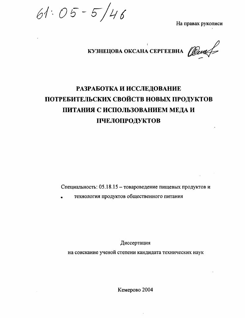 Разработка и исследование потребительских свойств новых продуктов питания с использованием меда и пчелопродуктов