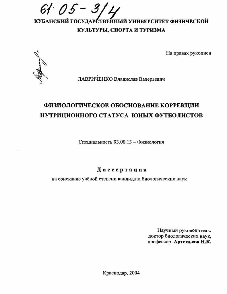 Физиологическое обоснование коррекции нутриционного статуса юных футболистов