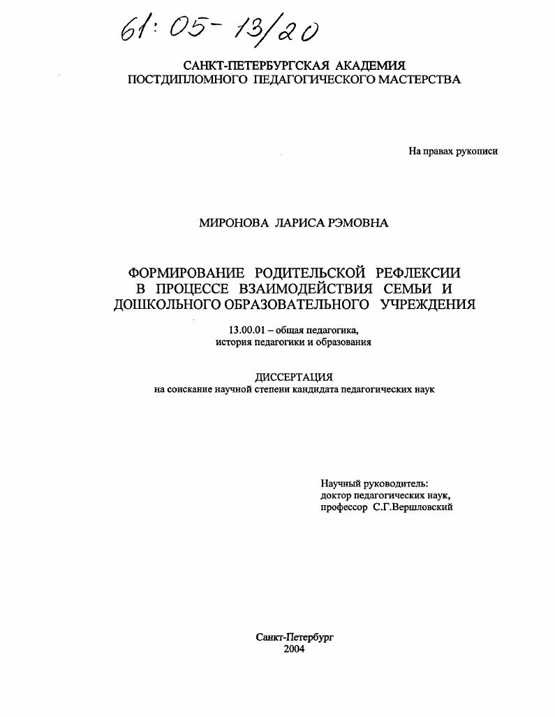 скачать диссертацию Формирование родительской рефлексии в процессе взаимодействия семьи и дошкольного образовательного учреждения Формирование родительской рефлексии в процессе взаимодействия семьи и дошкольного образовательного учреждения