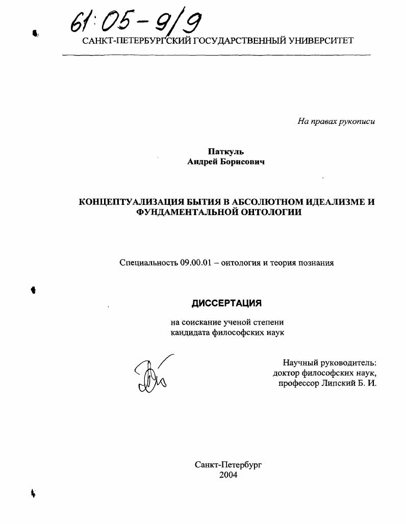 Концептуализация бытия в абсолютном идеализме и фундаментальной онтологии