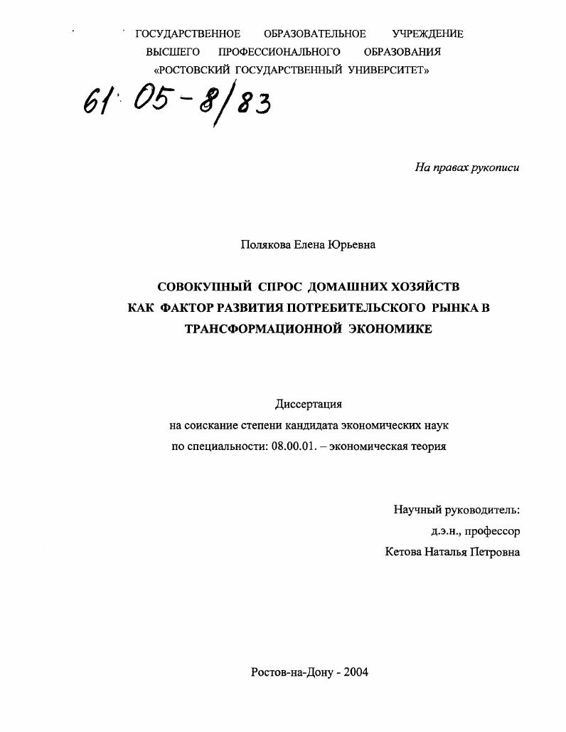 скачать диссертацию Совокупный спрос домашних хозяйств как фактор развития потребительского рынка в трансформационной экономике Совокупный спрос домашних хозяйств как фактор развития потребительского рынка в трансформационной экономике