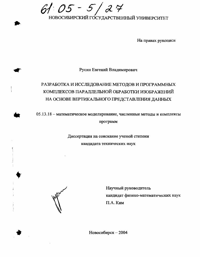 скачать диссертацию Разработка и исследование методов и программных комплексов параллельной обработки изображений на основе вертикального представления данных Разработка и исследование методов и программных комплексов параллельной обработки изображений на основе вертикального представления данных