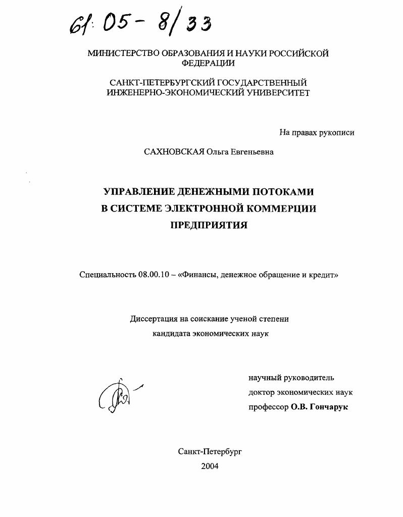 Управление денежными потоками в системе электронной коммерции предприятия