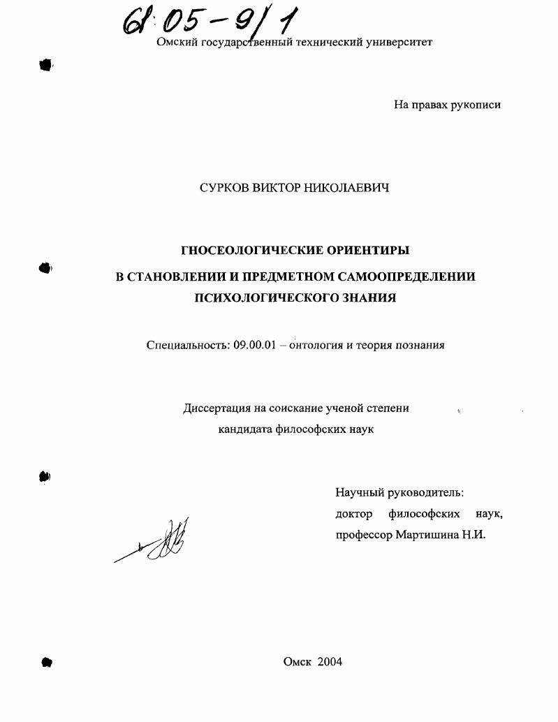 скачать диссертацию Гносеологические ориентиры в становлении и предметном самоопределении психологического знания Гносеологические ориентиры в становлении и предметном самоопределении психологического знания