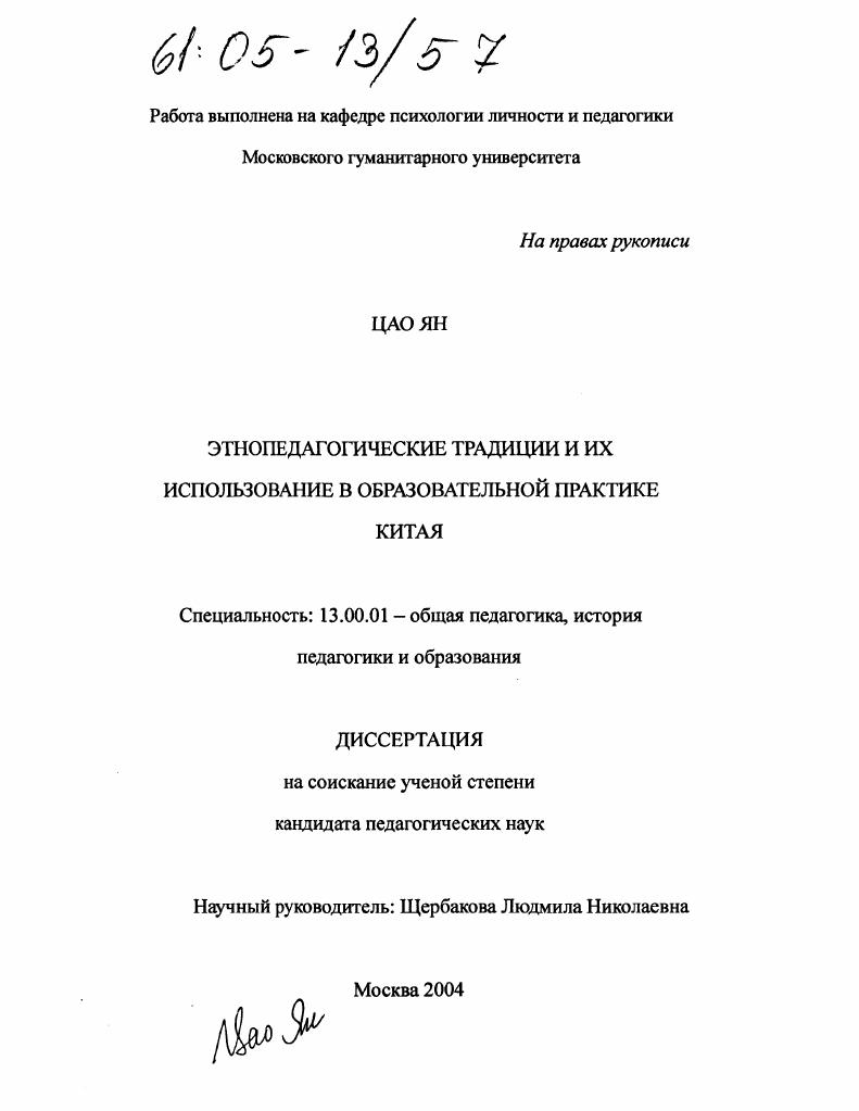 скачать диссертацию Этнопедагогические традиции и их использование в образовательной практике Китая Этнопедагогические традиции и их использование в образовательной практике Китая