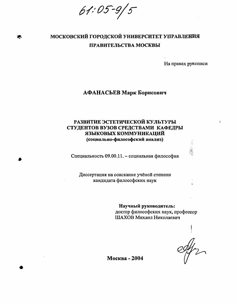 Развитие эстетической культуры студентов вузов средствами кафедры языковых коммуникаций : Социально-философский анализ