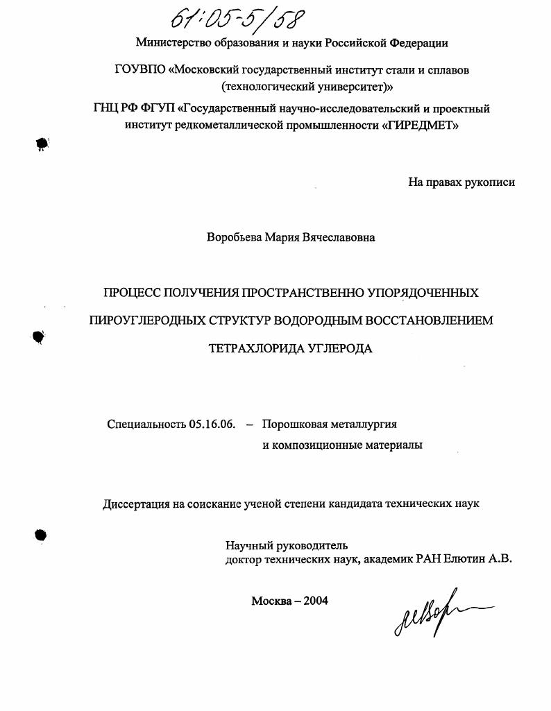 Процесс получения пространственно упорядоченных пироуглеродных структур водородным восстановлением тетрахлорида углерода