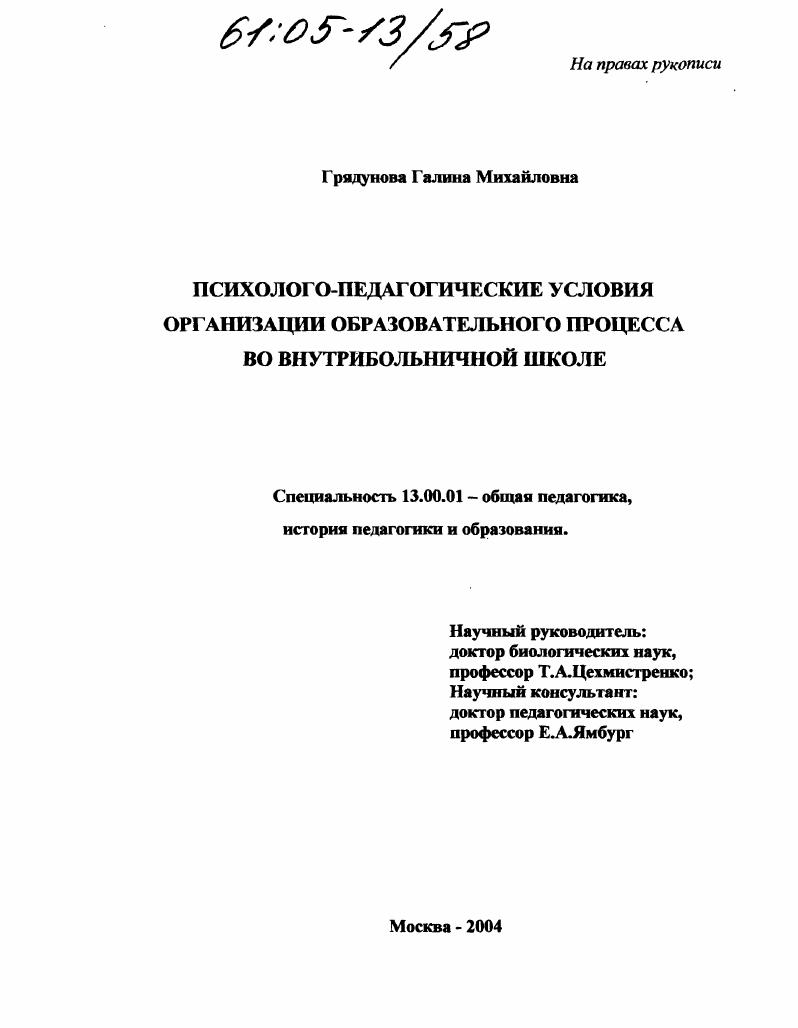 скачать диссертацию Психолого-педагогические условия организации образовательного процесса во внутрибольничной школе Психолого-педагогические условия организации образовательного процесса во внутрибольничной школе