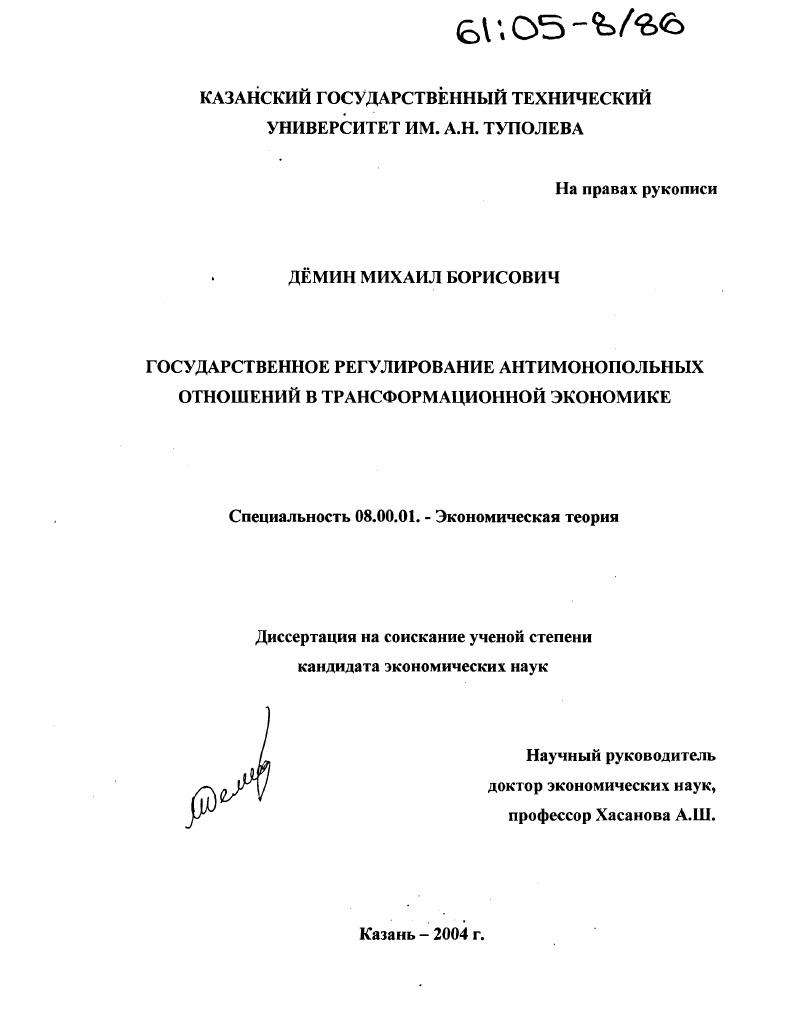 Государственное регулирование антимонопольных отношений в трансформационной экономике