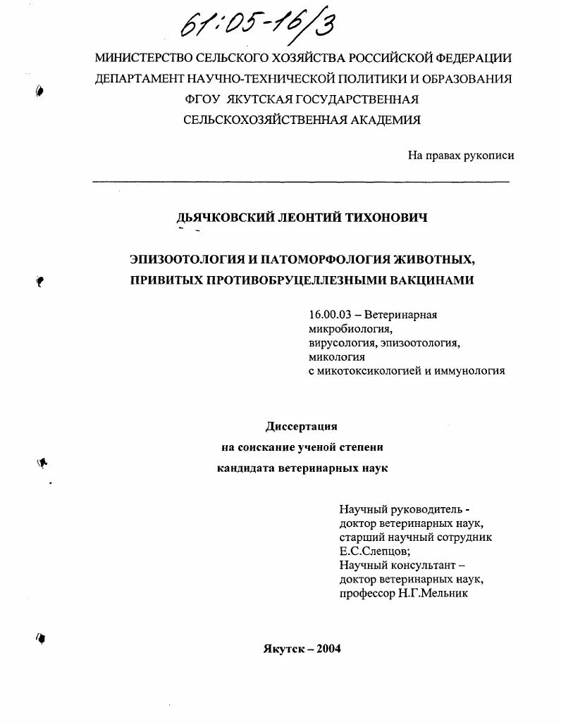 Эпизоотология и патоморфология животных, привитых противобруцеллезными вакцинами