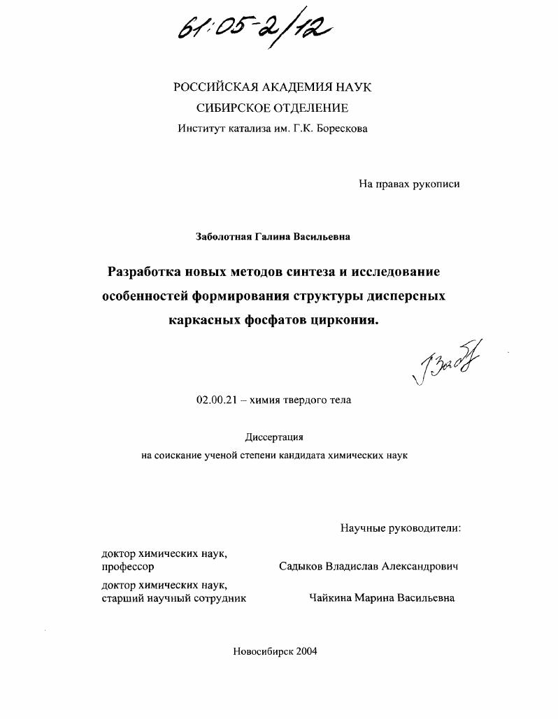 Разработка новых методов синтеза и исследование особенностей формирования структуры дисперсных каркасных фосфатов циркония