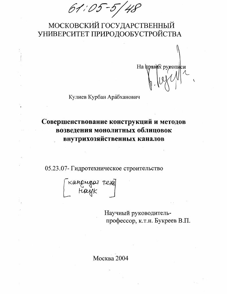 скачать диссертацию Совершенствование конструкций и методов возведения монолитных облицовок внутрихозяйственных каналов Совершенствование конструкций и методов возведения монолитных облицовок внутрихозяйственных каналов