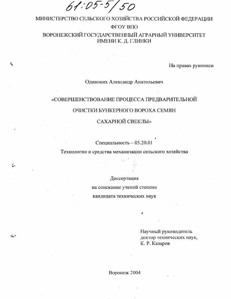 скачать диссертацию Совершенствование процесса предварительной очистки бункерного вороха семян сахарной свеклы Совершенствование процесса предварительной очистки бункерного вороха семян сахарной свеклы