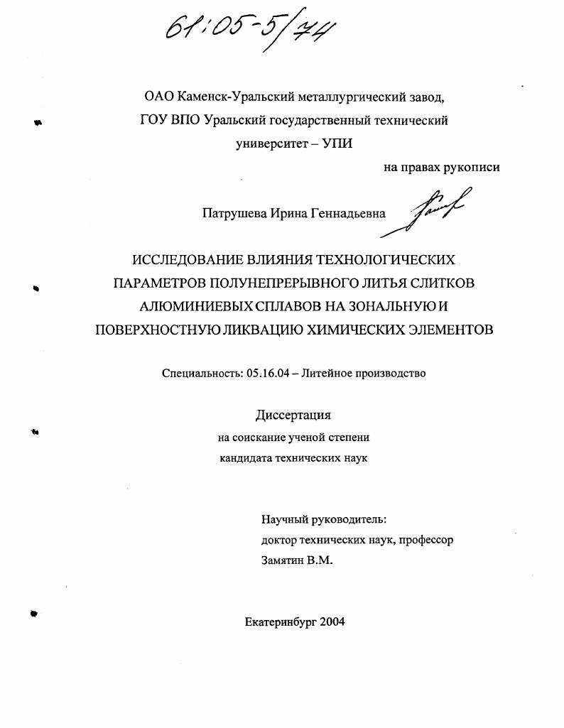 Исследование влияния технологических параметров полунепрерывного литья слитков алюминиевых сплавов на зональную ликвацию химических элементов