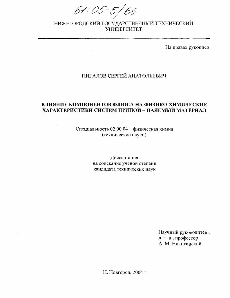 Влияние компонентов флюса на физико-химические характеристики систем припой-паяемый материал