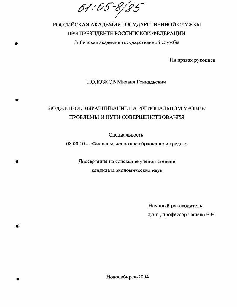Бюджетное выравнивание на региональном уровне: проблемы и пути совершенствования