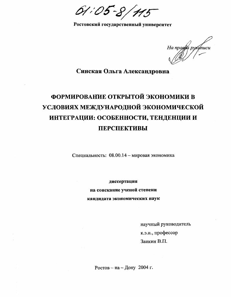 скачать диссертацию Формирование открытой экономики в условиях международной экономической интеграции: особенности, тенденции и перспективы Формирование открытой экономики в условиях международной экономической интеграции: особенности, тенденции и перспективы