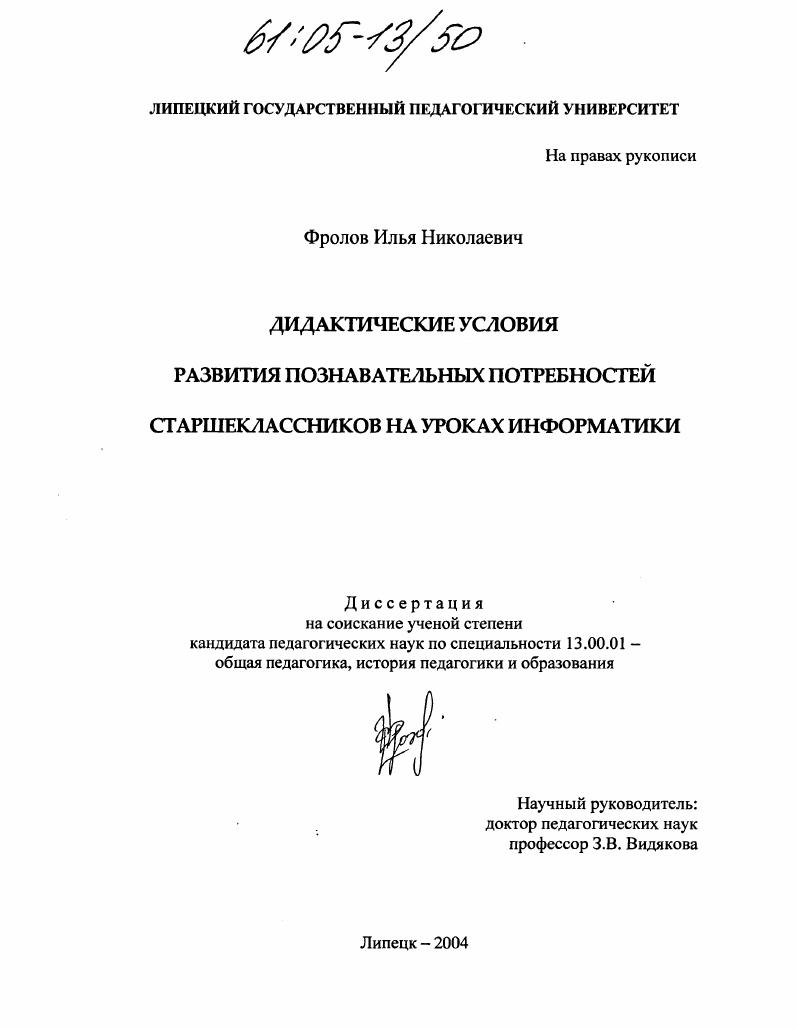 скачать диссертацию Дидактические условия развития познавательных потребностей старшеклассников на уроках информатики Дидактические условия развития познавательных потребностей старшеклассников на уроках информатики