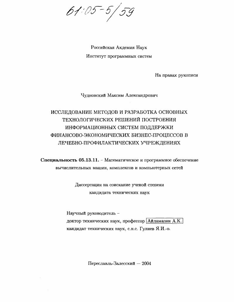 Исследование методов и разработка основных технологических решений построения информационных систем поддержки финансово-экономических бизнес-процессов в лечебно-профилактических учреждениях