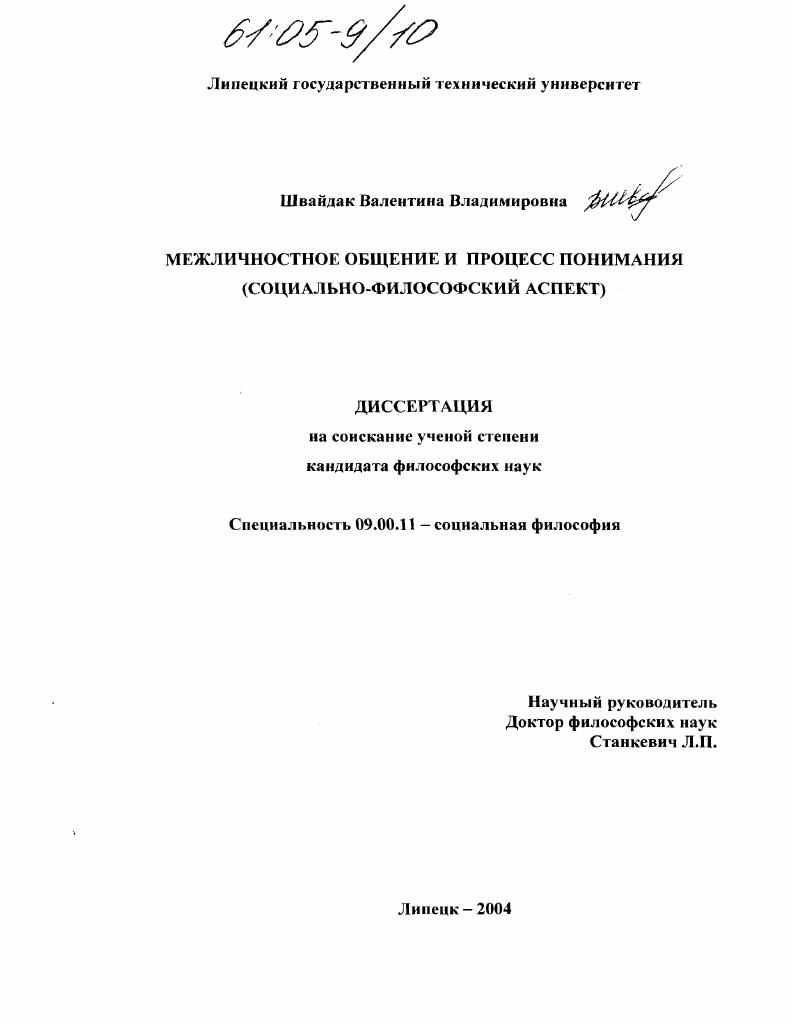 Межличностное общение и процесс понимания : Социально-философский аспект