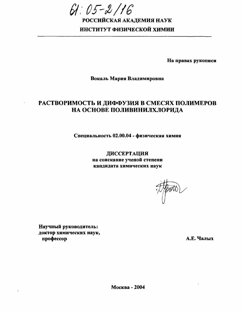 скачать диссертацию Растворимость и диффузия в смесях полимеров на основе поливинилхлорида Растворимость и диффузия в смесях полимеров на основе поливинилхлорида