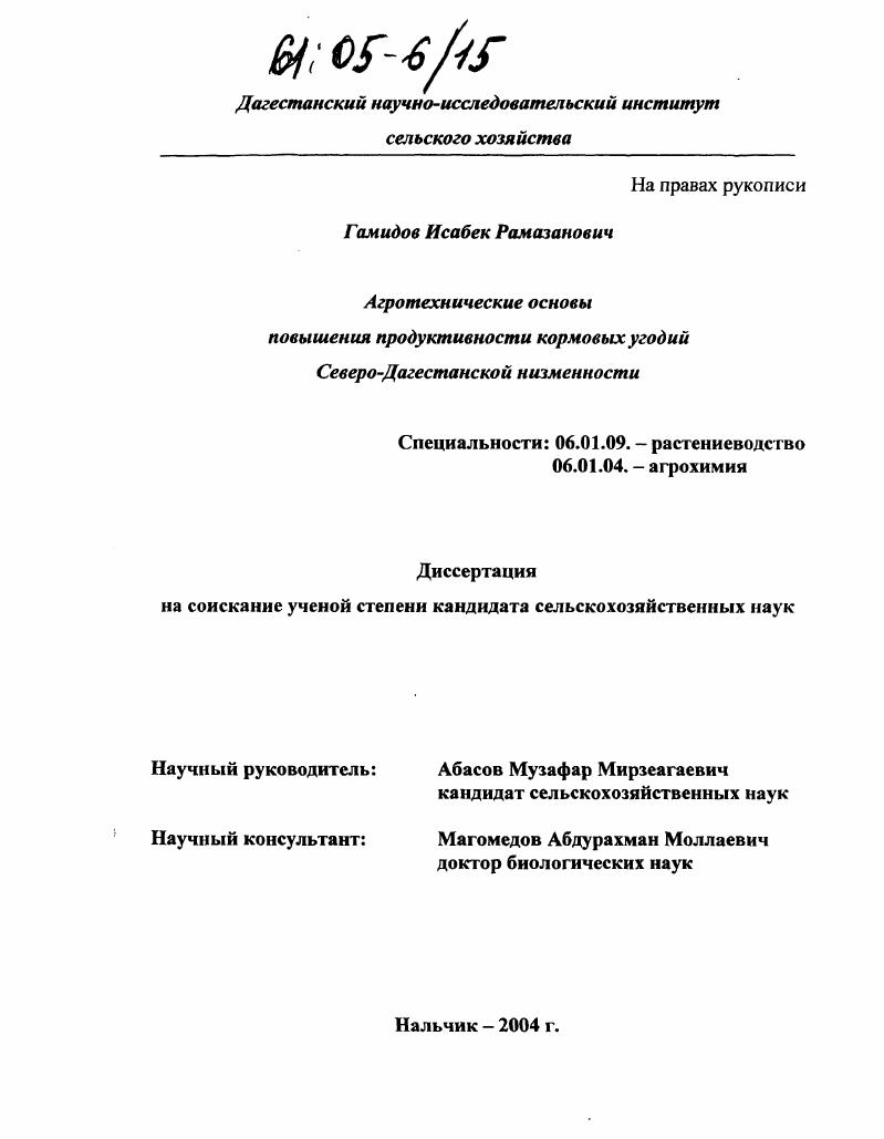 Агротехнические основы повышения продуктивности кормовых угодий Северо-Дагестанской низменности