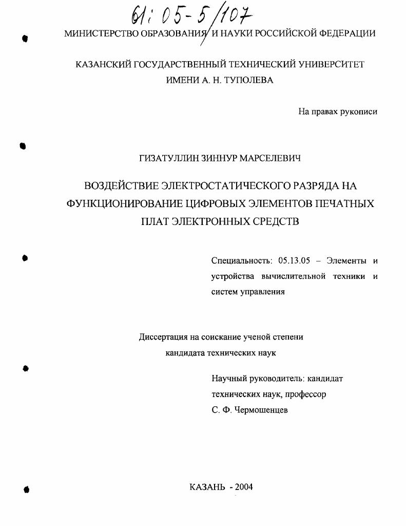 Воздействие электростатического разряда на функционирование цифровых элементов печатных плат электронных средств