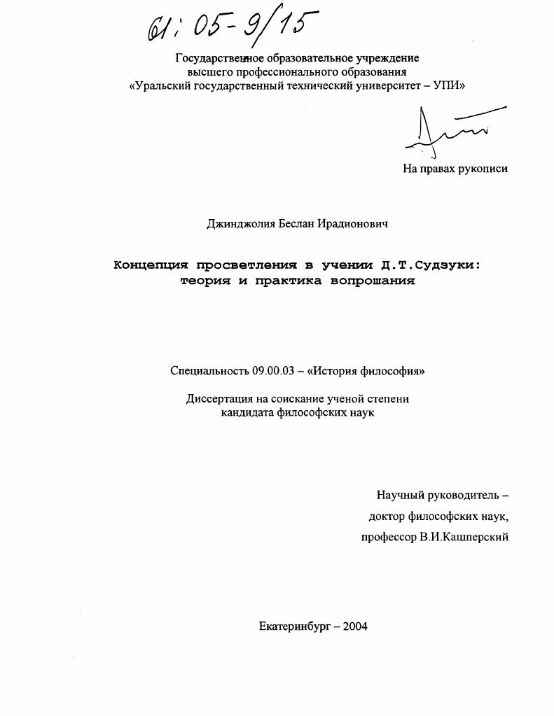 Концепция просветления в учении Д.Т. Судзуки: теория и практика вопрошания