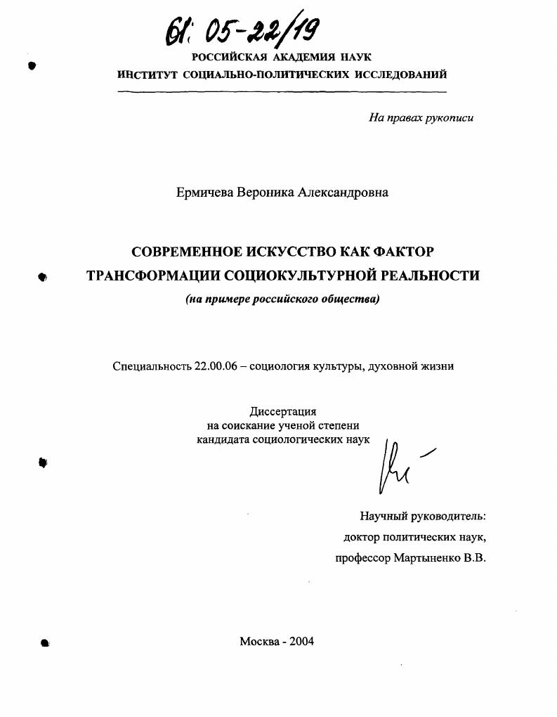 Современное искусство как фактор трансформации социокультурной реальности : На примере российского общества