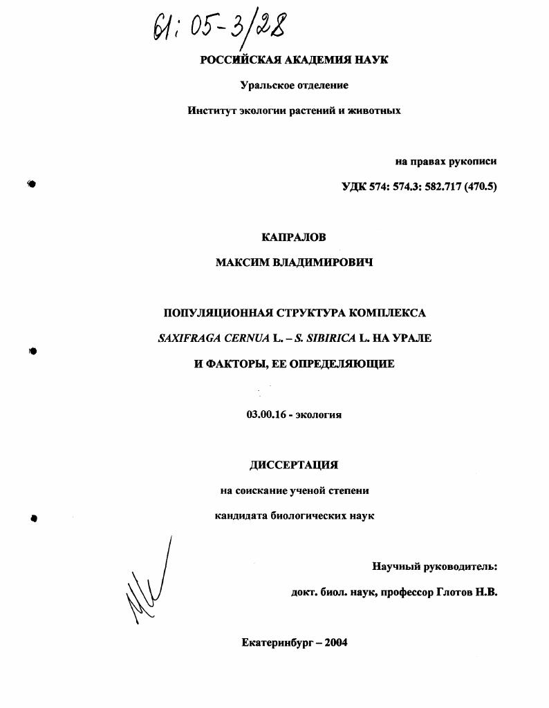 скачать диссертацию Популяционная структура комплекса Saxifraga cernua L.-S.sibirica L. на Урале и факторы, ее определяющие Популяционная структура комплекса Saxifraga cernua L.-S.sibirica L. на Урале и факторы, ее определяющие