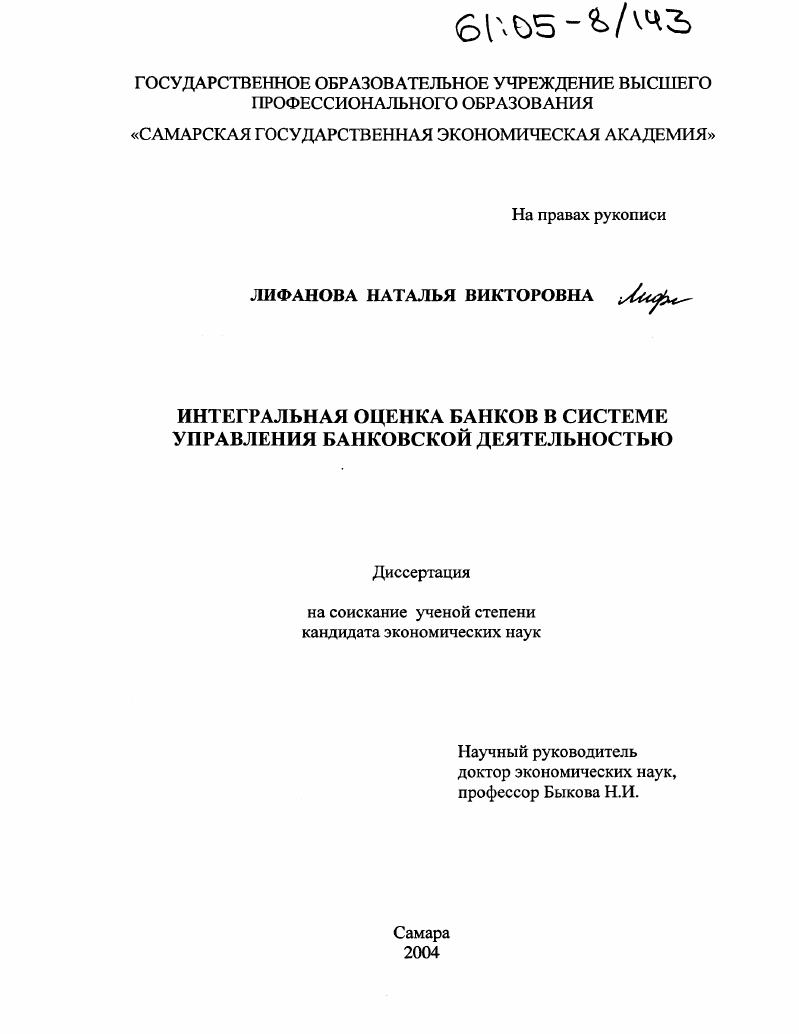 скачать диссертацию Интегральная оценка банков в системе управления банковской деятельностью Интегральная оценка банков в системе управления банковской деятельностью