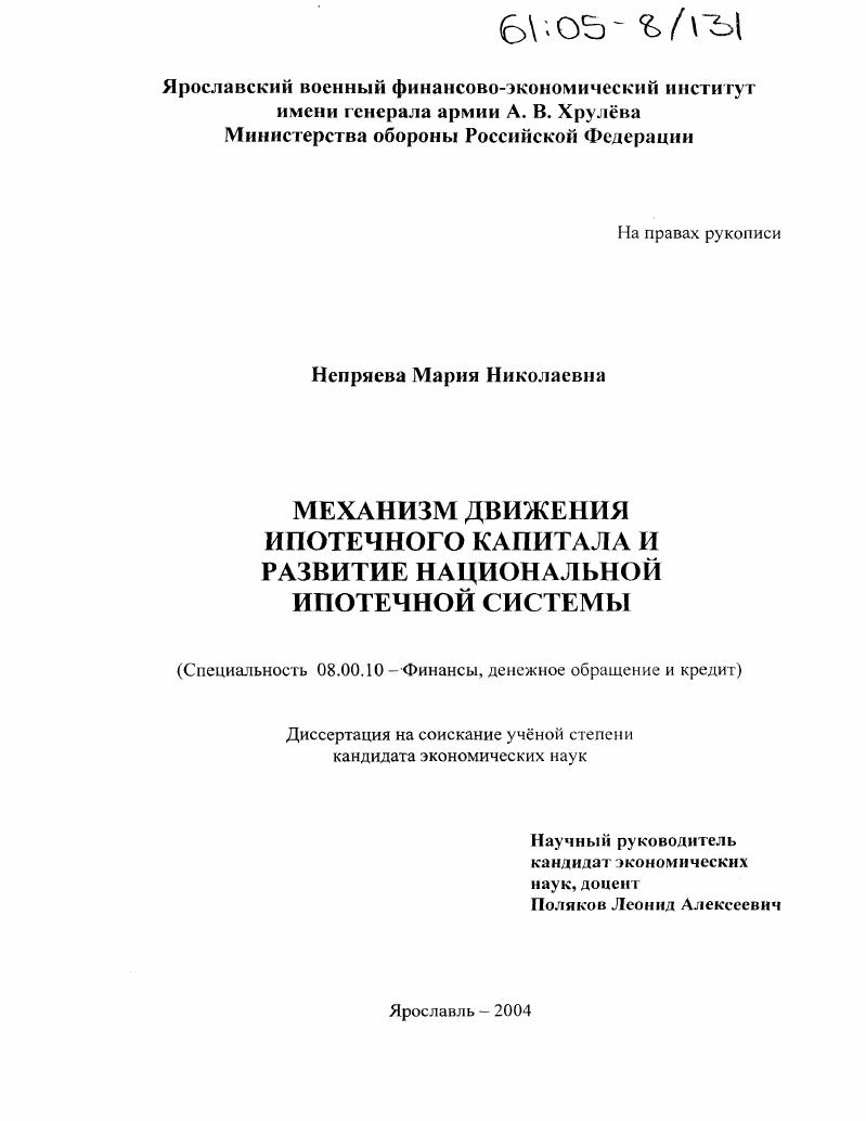 Механизм движения ипотечного капитала и развитие национальной ипотечной системы
