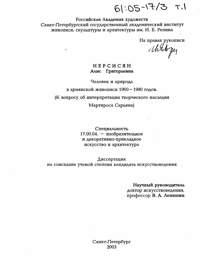 Человек и природа в армянской живописи 1960-1980 годов : К вопросу об интерпретации творческого наследия Мартироса Сарьяна