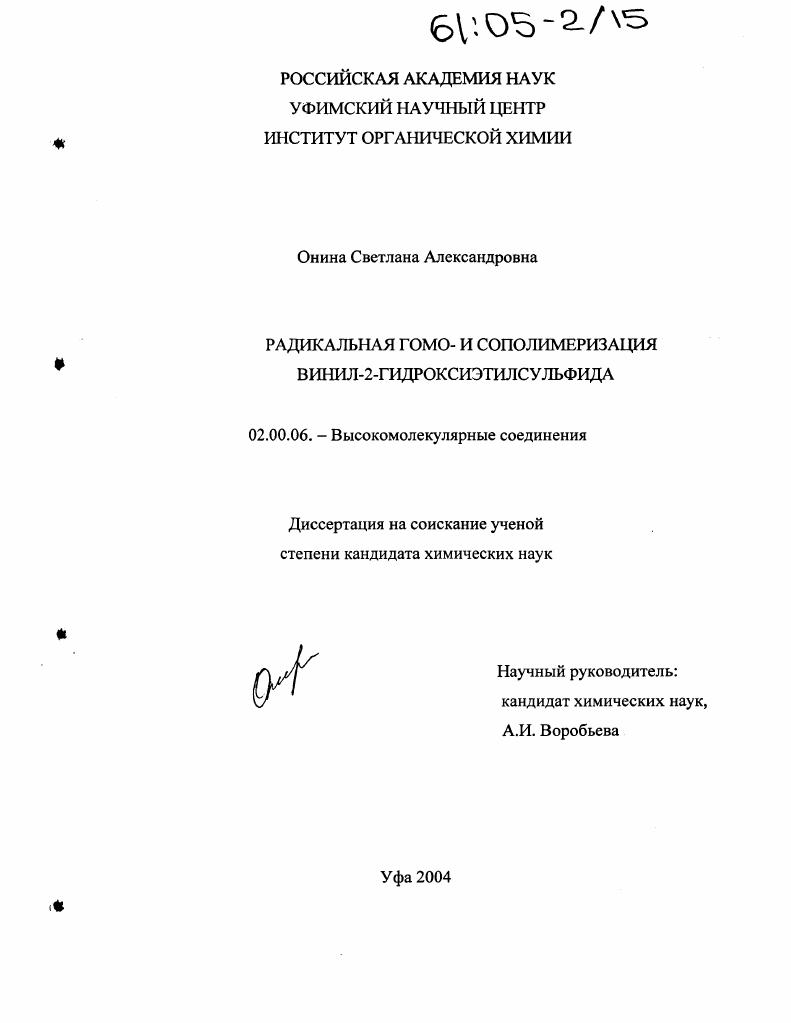 скачать диссертацию Радикальная гомо- и сополимеризация винил-2-гидроксиэтилсульфида Радикальная гомо- и сополимеризация винил-2-гидроксиэтилсульфида