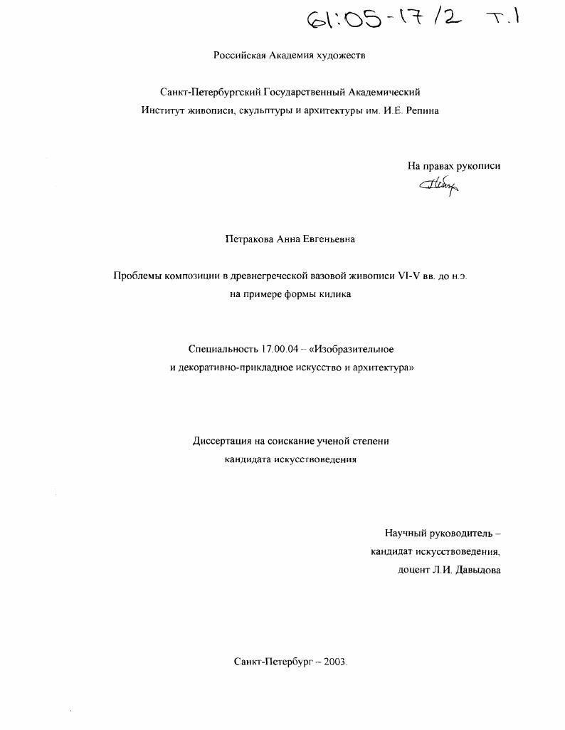 Проблемы композиции в древнегреческой вазовой живописи VI-V вв. до н.э. на примере формы килика