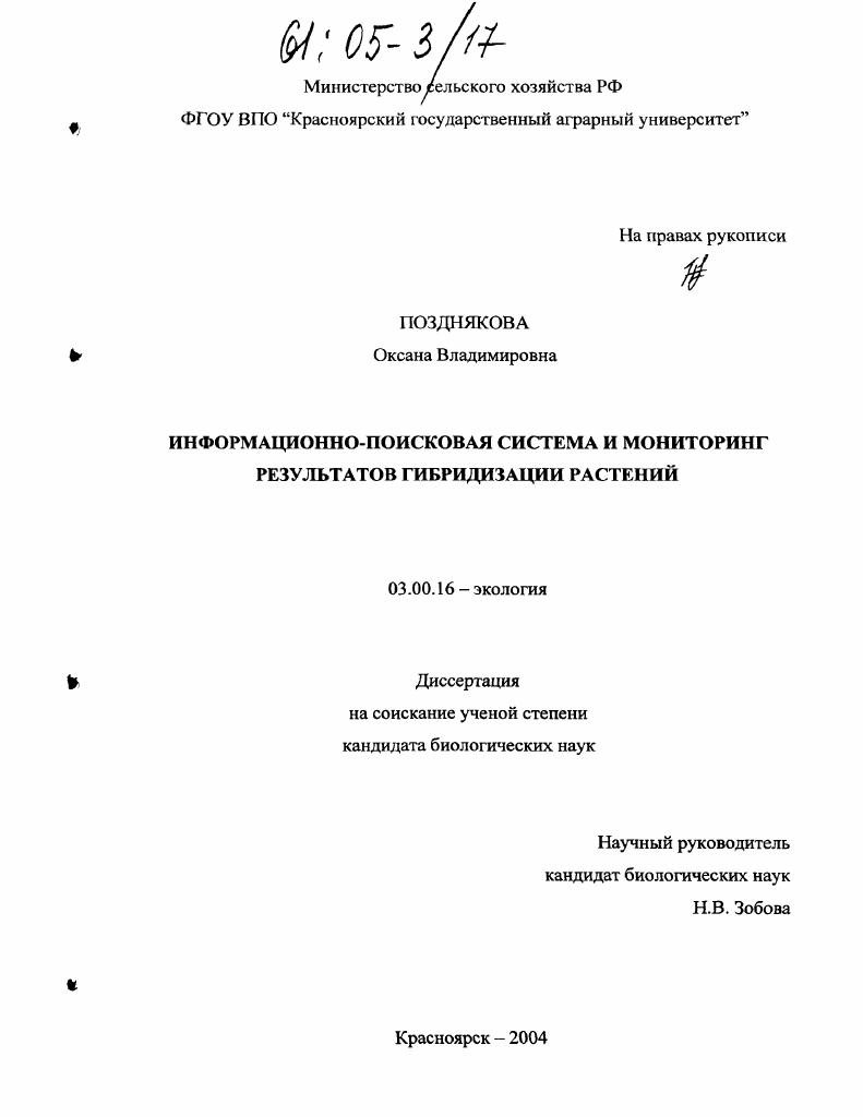 скачать диссертацию Информационно-поисковая система и мониторинг результатов гибридизации растений Информационно-поисковая система и мониторинг результатов гибридизации растений