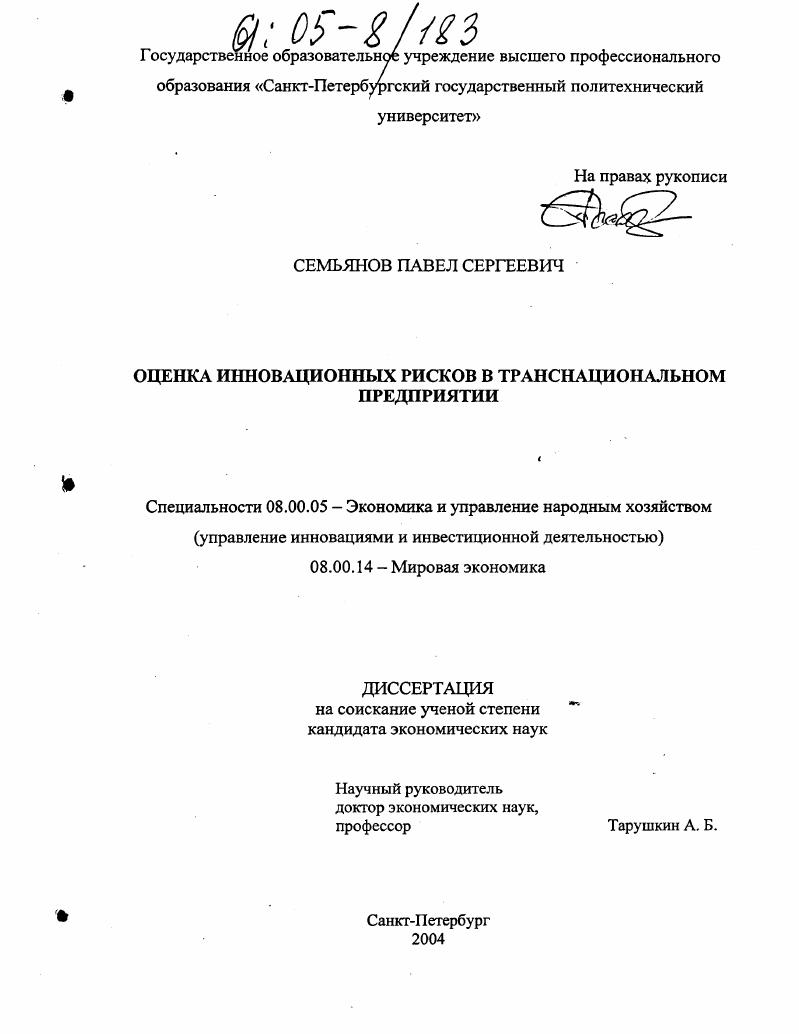 скачать диссертацию Оценка инновационных рисков в транснациональном предприятии Оценка инновационных рисков в транснациональном предприятии