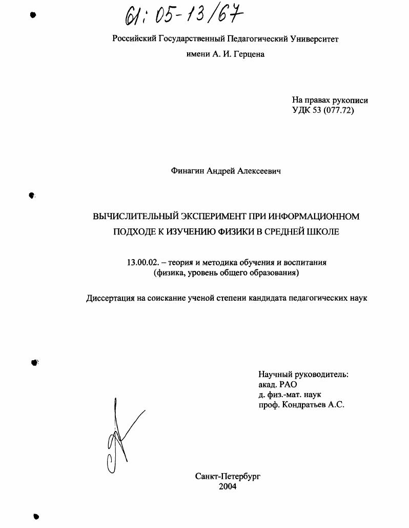 скачать диссертацию Вычислительный эксперимент при информационном подходе к изучению физики в средней школе Вычислительный эксперимент при информационном подходе к изучению физики в средней школе