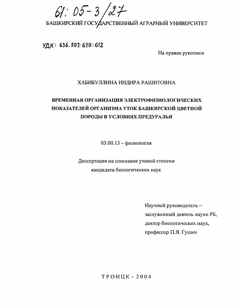 Временная организация электрофизиологических показателей организма уток башкирской цветной породы в условиях Предуралья