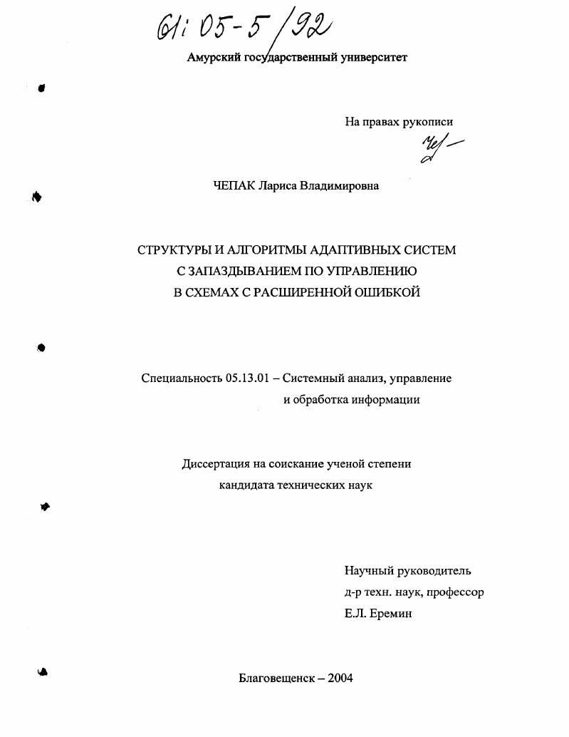 Структуры и алгоритмы адаптивных систем с запаздыванием по управлению в схемах с расширенной ошибкой