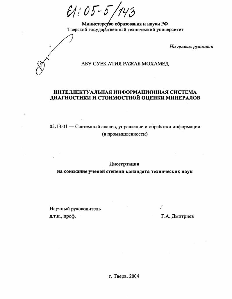 Интеллектуальная информационная система диагностики и стоимостной оценки минералов