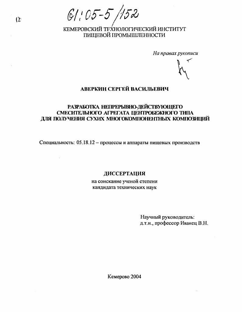 Разработка непрерывнодействующего смесительного агрегата центробежного типа для получения сухих многокомпонентных композиций