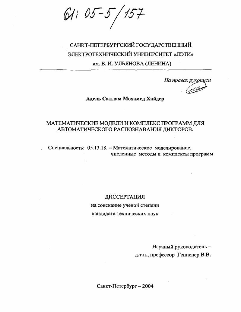 Математические модели и комплекс программ для автоматического распознавания дикторов